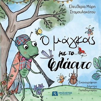 Ο μάγκας με το φλάουτο, , Ελευθερία Μάρη Σταμουλακάτου, Ηράκλειτος Εκδόσεις, 2025